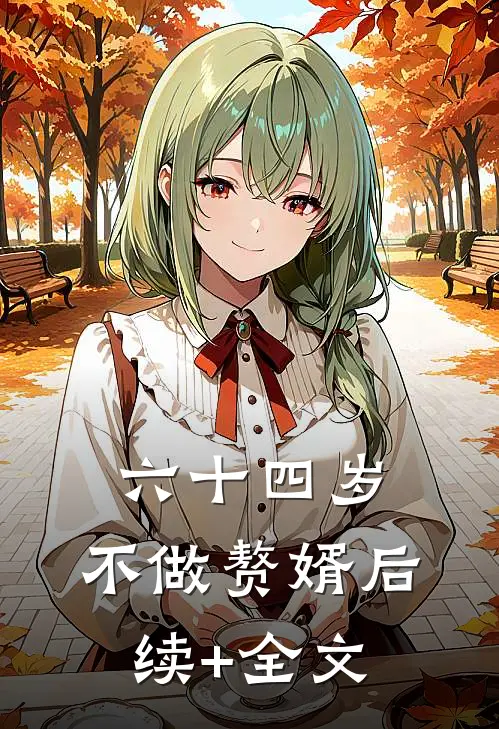 六十四岁，不做赘婿后续+全文