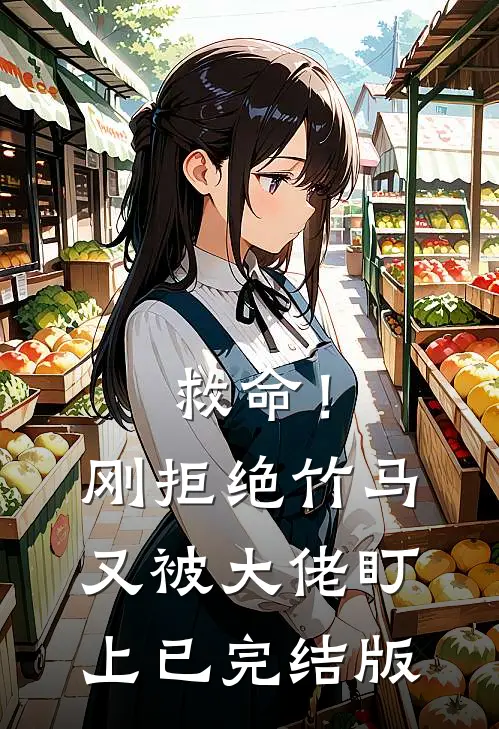 救命！刚拒绝竹马，又被大佬盯上已完结版