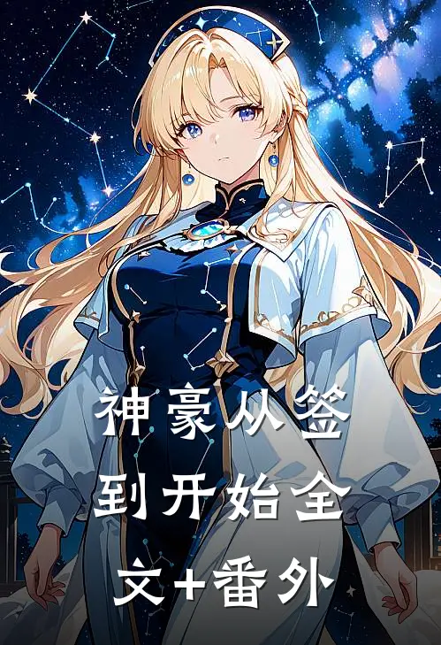 神豪从签到开始全文+番外