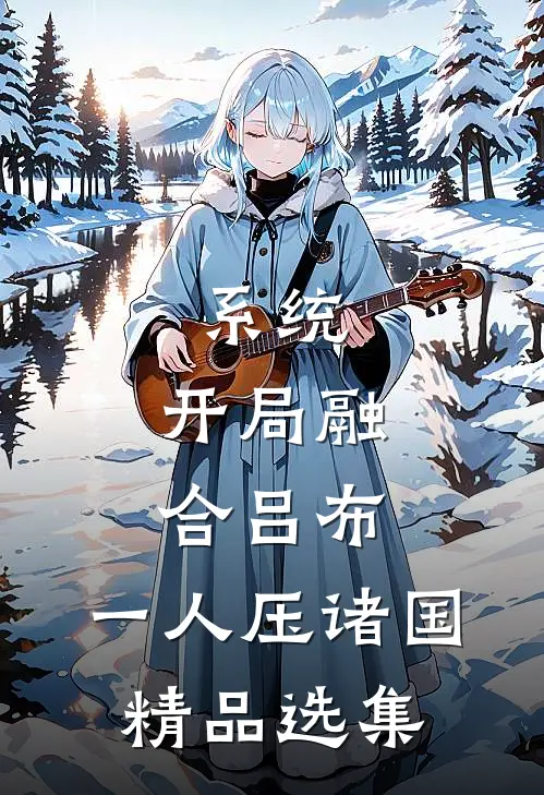 系统：开局融合吕布，一人压诸国精品选集