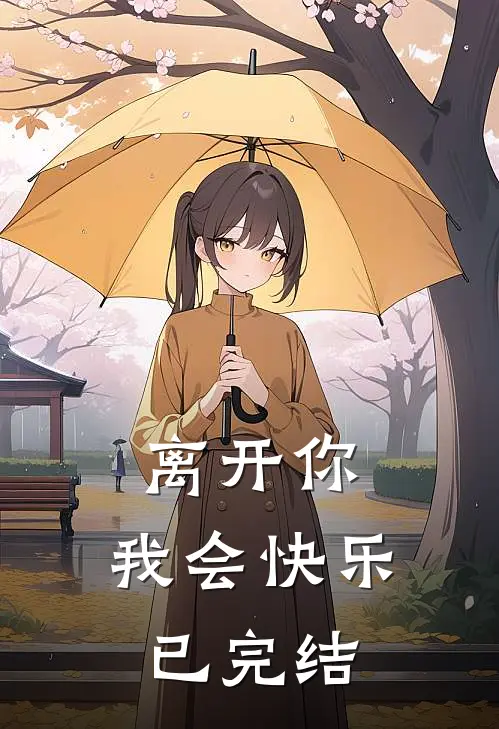 离开你，我会快乐已完结