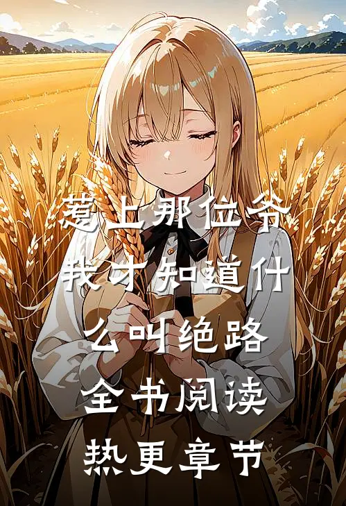 惹上那位爷，我才知道什么叫绝路全书阅读热更章节