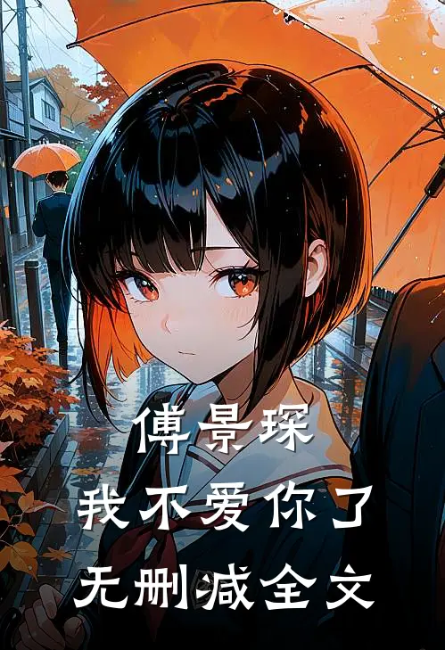 傅景琛，我不爱你了无删减全文