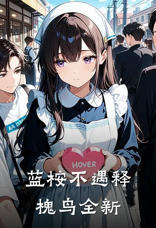 蓝桉不遇释槐鸟全新