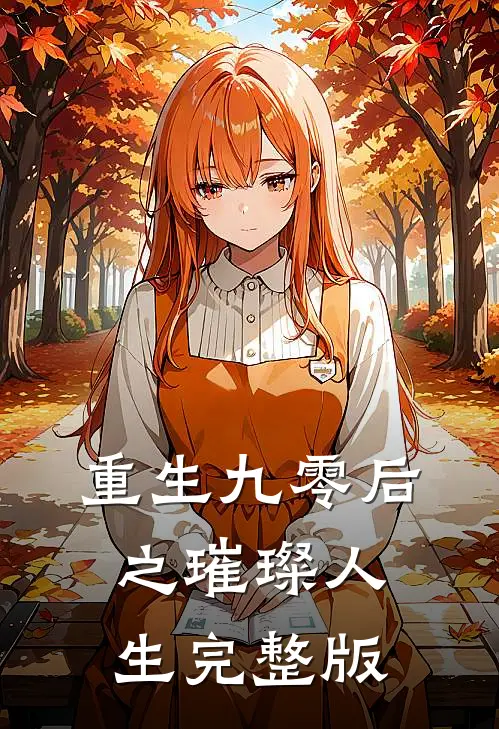 重生九零后之璀璨人生完整版