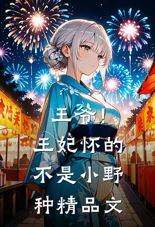 王爷！王妃怀的不是小野种精品文