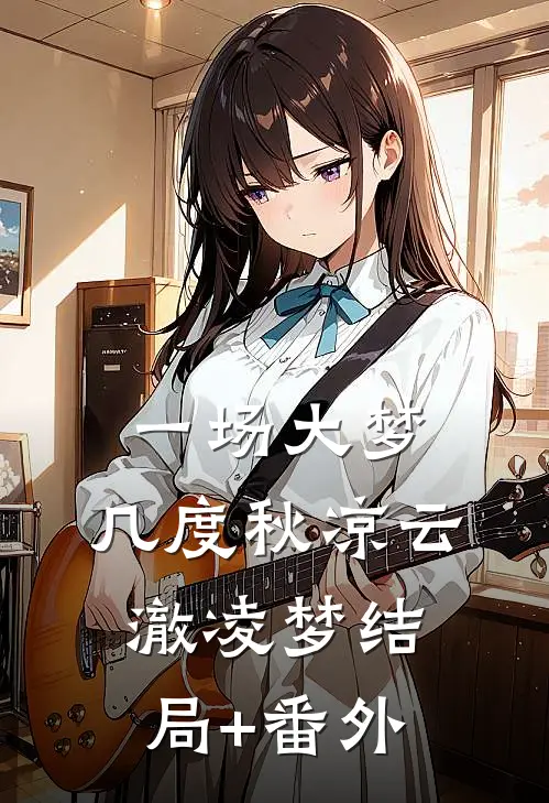 一场大梦，几度秋凉云澈凌梦结局+番外
