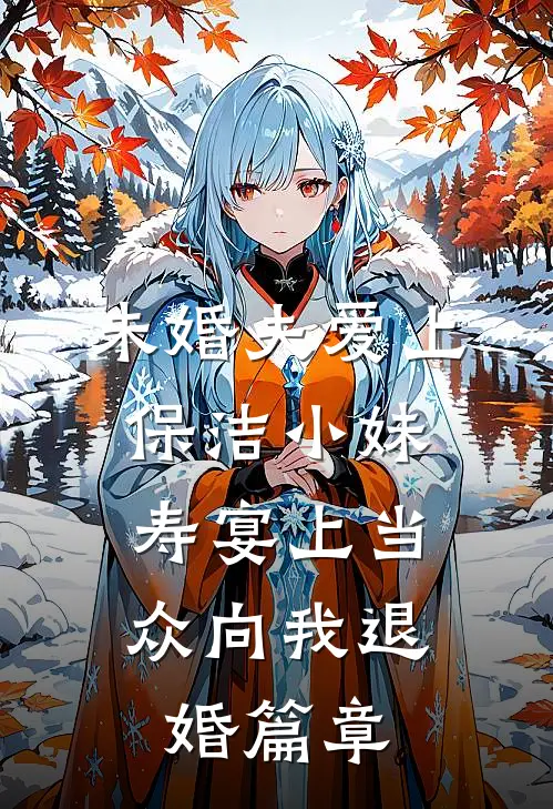 未婚夫爱上保洁小妹，寿宴上当众向我退婚篇章
