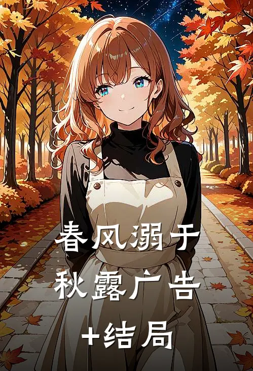 春风溺于秋露广告+结局