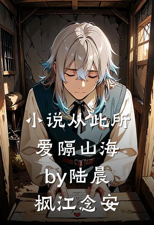 小说从此所爱隔山海by陆晨枫江念安