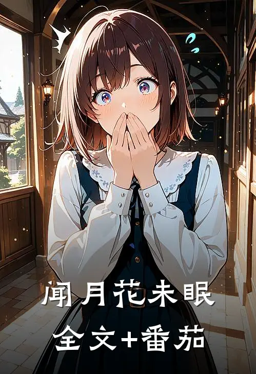 闻月花未眠全文+番茄