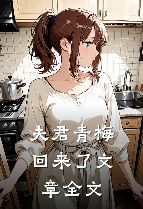 夫君青梅回来了文章全文
