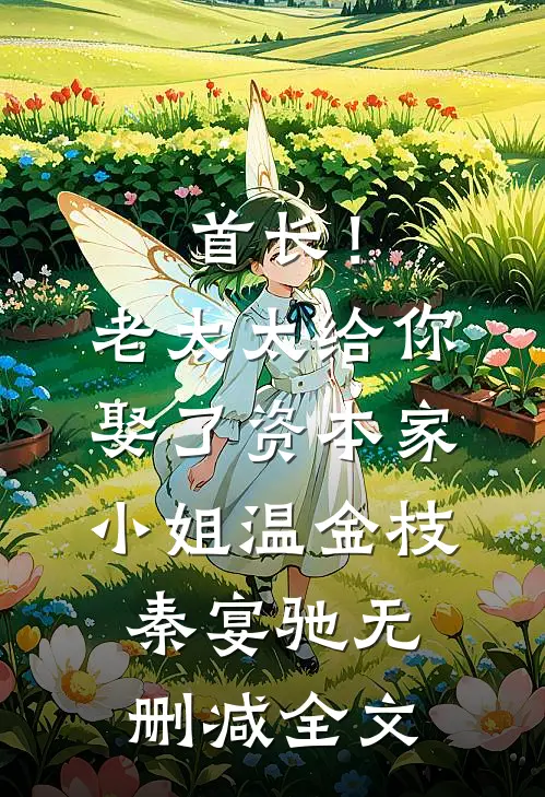 首长！老太太给你娶了资本家小姐温金枝秦宴驰无删减全文