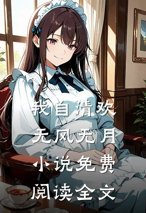 我自清欢，无风无月小说免费阅读全文