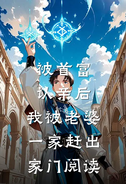 被首富认亲后，我被老婆一家赶出家门阅读