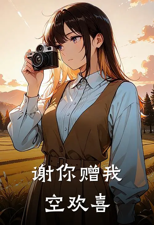 谢你赠我空欢喜