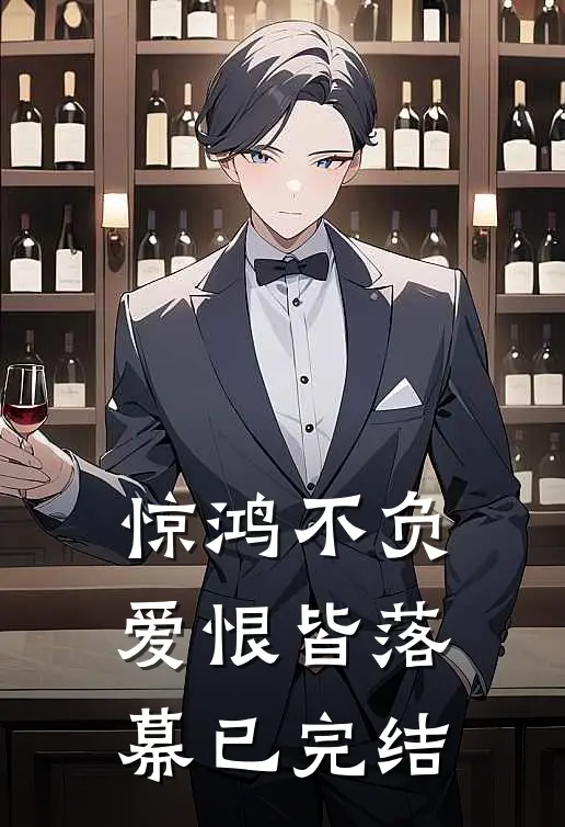 惊鸿不负，爱恨皆落幕已完结