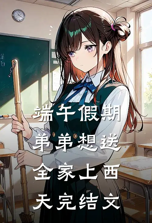 端午假期，弟弟想送全家上西天完结文