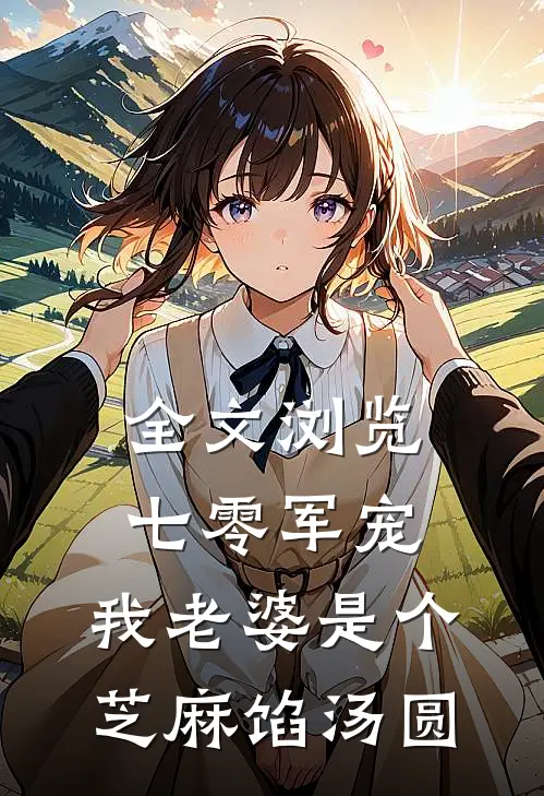全文浏览七零军宠：我老婆是个芝麻馅汤圆
