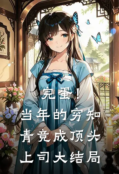 完蛋！当年的穷知青竟成顶头上司大结局