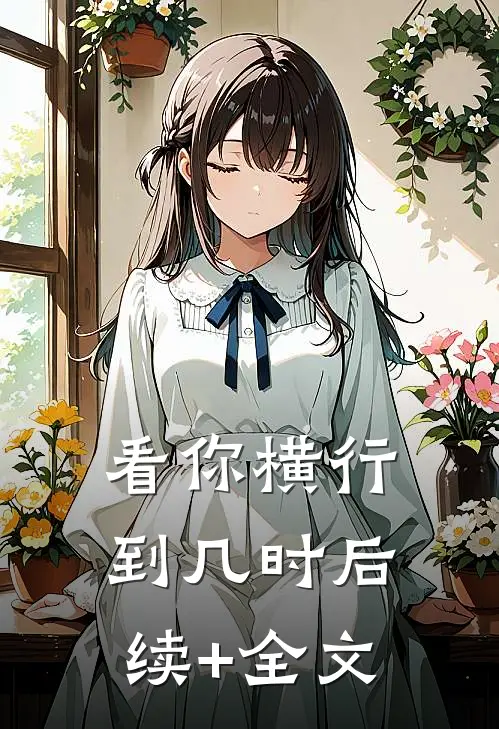 看你横行到几时后续+全文