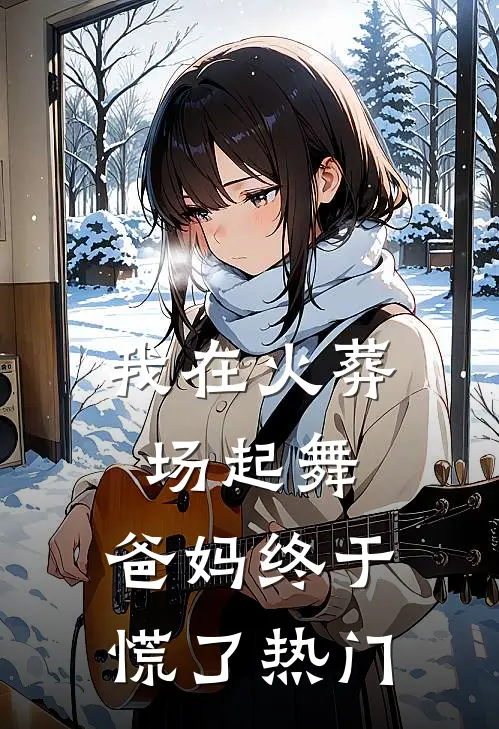 我在火葬场起舞，爸妈终于慌了热门
