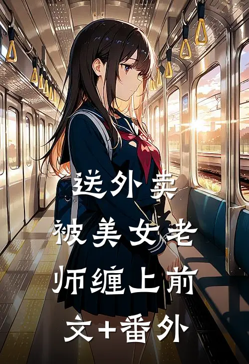 送外卖，被美女老师缠上前文+番外