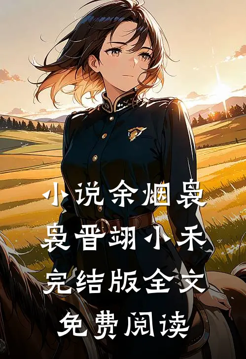 小说余烟袅袅晋翊小禾完结版全文免费阅读