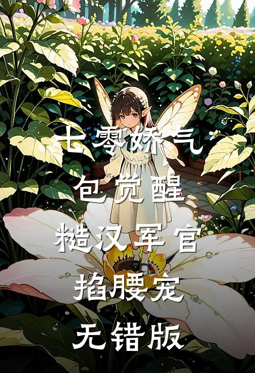 七零娇气包觉醒，糙汉军官掐腰宠无错版