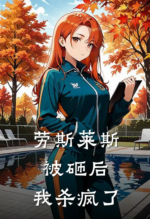 劳斯莱斯被砸后，我杀疯了