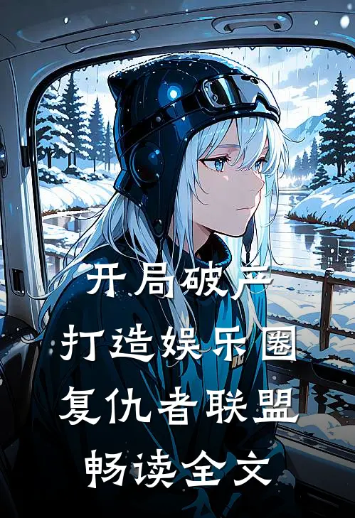 开局破产，打造娱乐圈复仇者联盟畅读全文