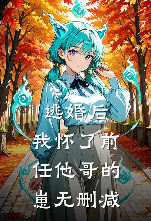 逃婚后，我怀了前任他哥的崽无删减