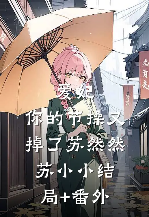 爱妃，你的节操又掉了苏然然苏小小结局+番外