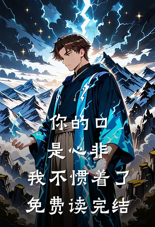 你的口是心非，我不惯着了免费读完结
