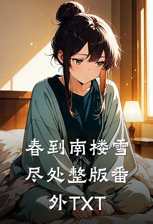 春到南楼雪尽处整版番外TXT