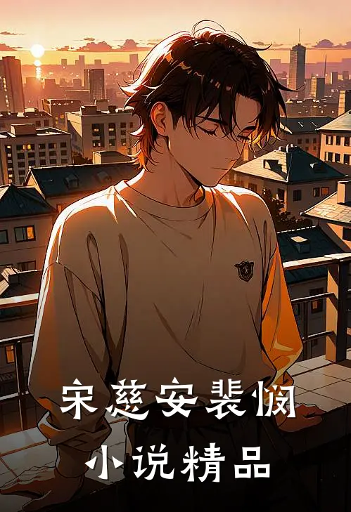 宋慈安裴悯小说精品