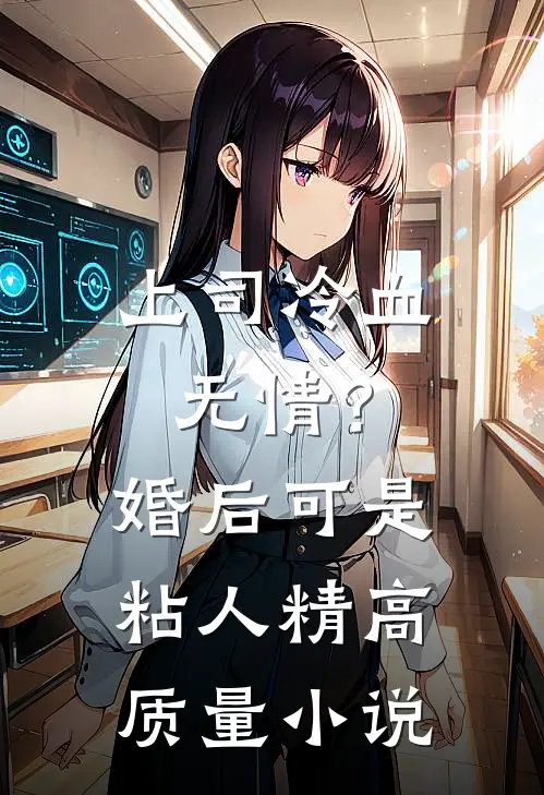 上司冷血无情？婚后可是粘人精高质量小说