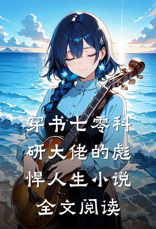 穿书七零科研大佬的彪悍人生小说全文阅读