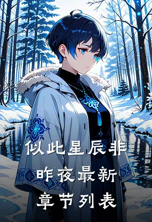 似此星辰非昨夜最新章节列表