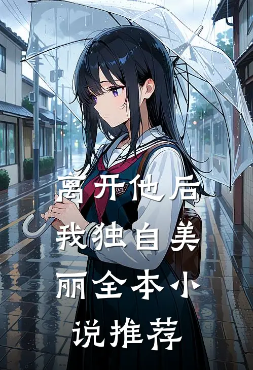 离开他后，我独自美丽全本小说推荐