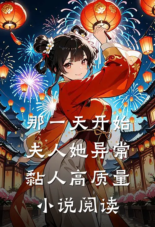 那一天开始，夫人她异常黏人高质量小说阅读