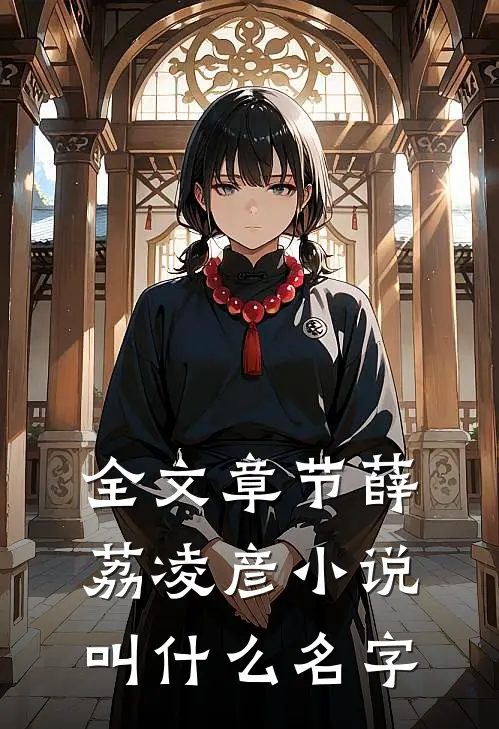 全文章节薛荔凌彦小说叫什么名字