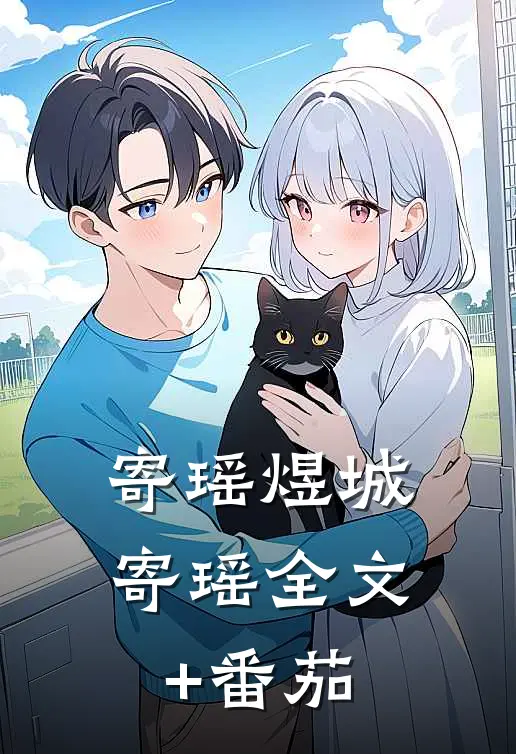 《寄瑶》煜城寄瑶全文+番茄