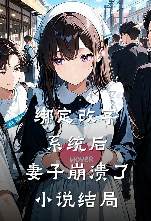 绑定改字系统后，妻子崩溃了小说结局