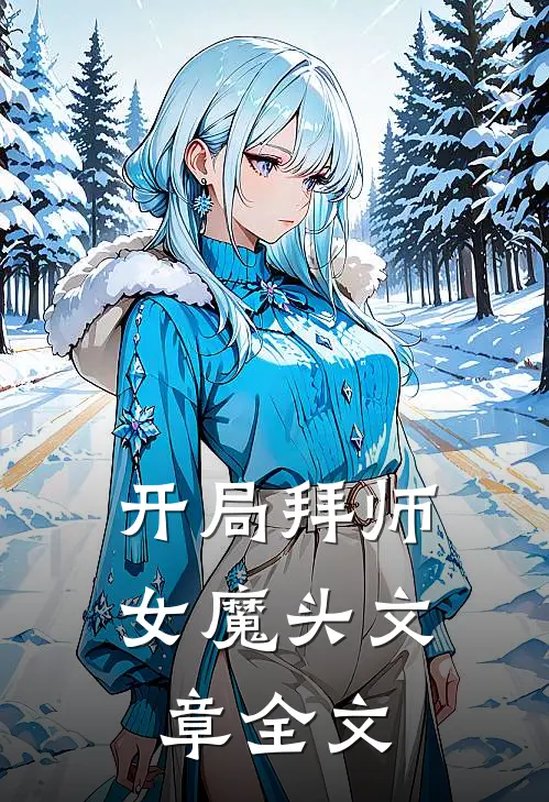 开局拜师女魔头文章全文