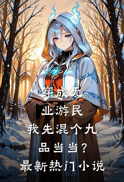 穿成无业游民，我先混个九品当当？最新热门小说