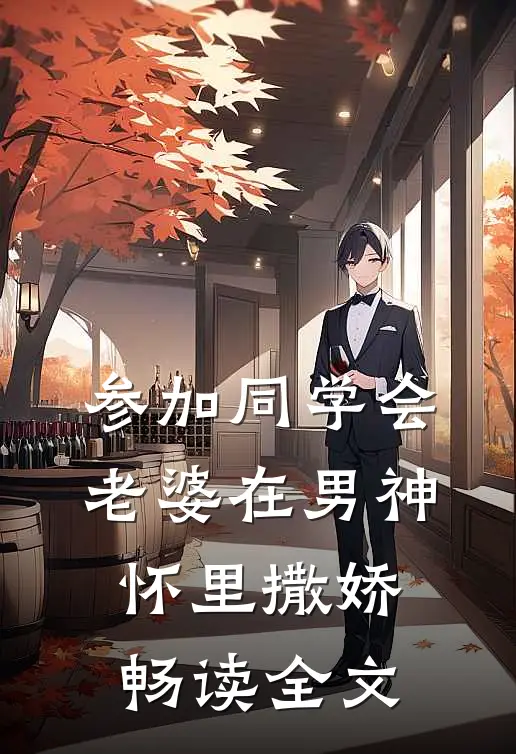 参加同学会，老婆在男神怀里撒娇畅读全文