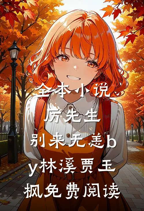 全本小说厉先生，别来无恙by林溪贾玉枫免费阅读