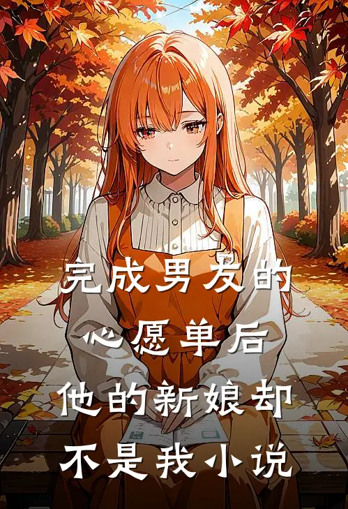 完成男友的心愿单后，他的新娘却不是我小说