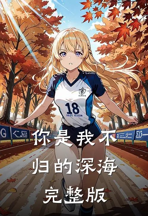 你是我不归的深海完整版